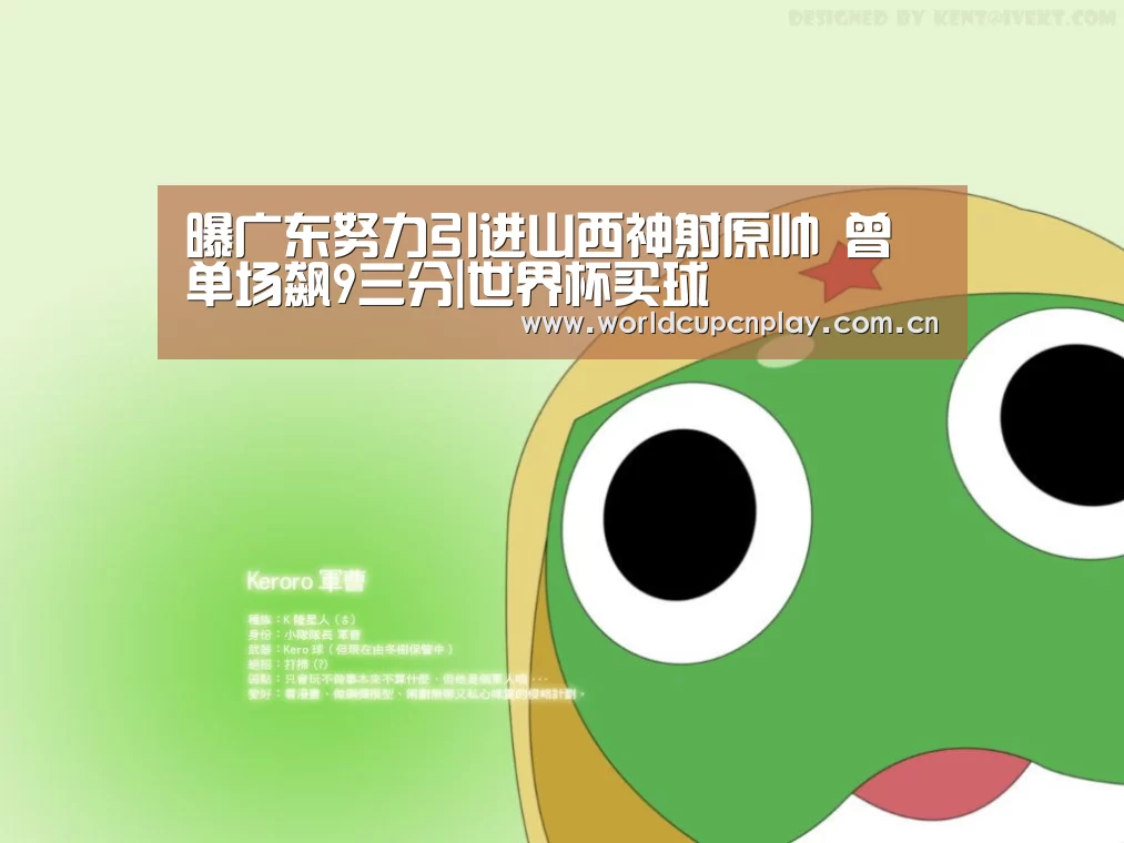 曝广东努力引进山西神射原帅 曾单场飙9三分|世界杯买球