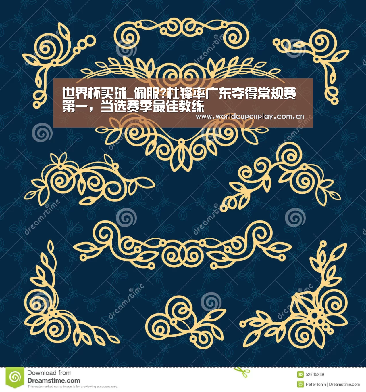 世界杯买球_佩服?杜锋率广东夺得常规赛第一,当选赛季最佳教练(图4) 世界杯盘口
