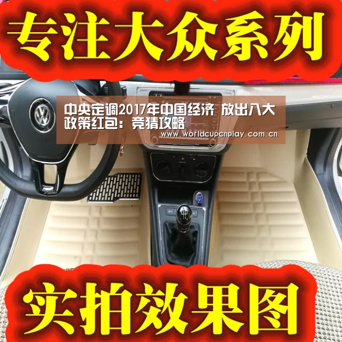 中央定调2017年中国经济 放出八大政策红包:竞猜攻略(图2) 世界杯投注