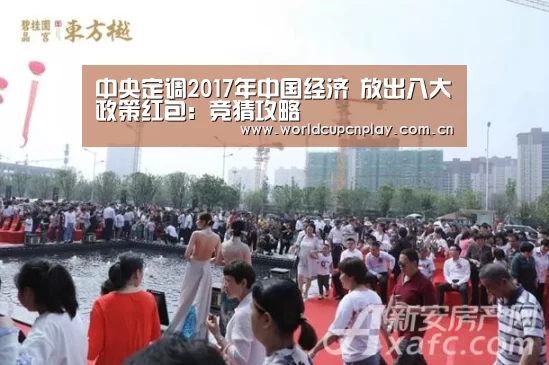 中央定调2017年中国经济 放出八大政策红包:竞猜攻略(图4) 世界杯盘口