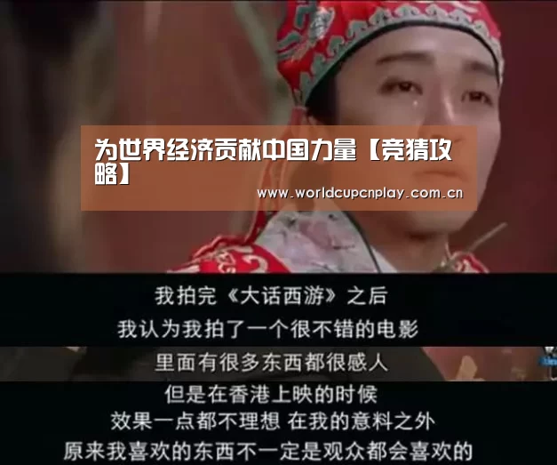为世界经济贡献中国力量【竞猜攻略】(图3) 世界杯买球