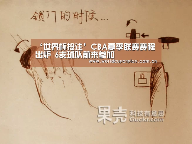 ‘世界杯投注’CBA夏季联赛赛程出炉 6支球队前来参加(图2) 世界杯盘口