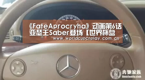 《FateAprocryha》动画第6话 亚瑟王Saber登场【世界杯盘口】(图3) 世界杯投注