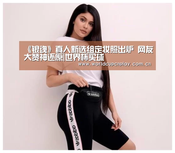 《银魂》真人新选组定妆照出炉 网友大赞神还原|世界杯买球(图1) 世界杯买球