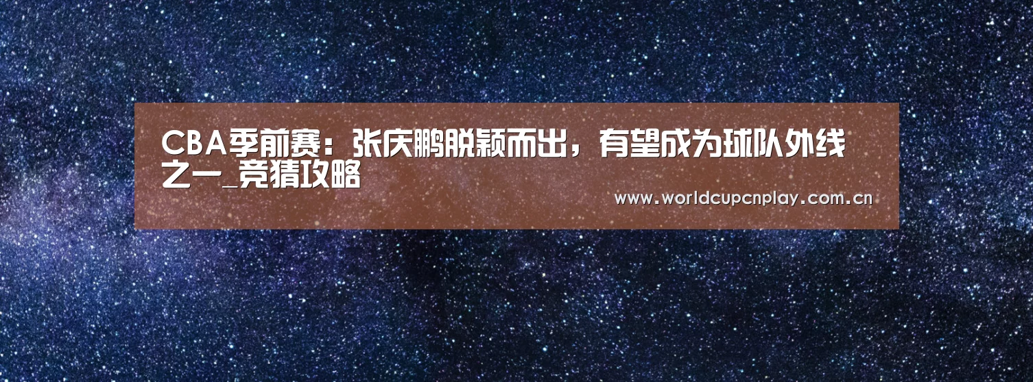 竞猜攻略